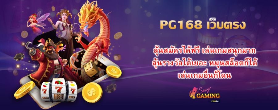 PG168 เว็บตรง ลุ้นสมัครได้ฟรี เล่นเกมสนุกมาก ลุ้นรางวัลได้เยอะ หมุนสล็อตก็ได้ เล่นเกมอื่นก็โดน